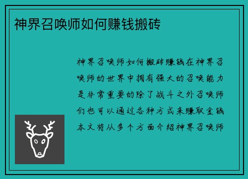 神界召唤师如何赚钱搬砖