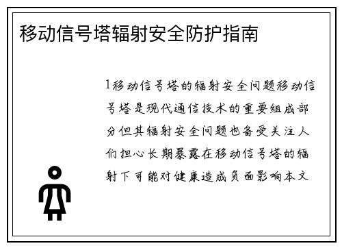 移动信号塔辐射安全防护指南