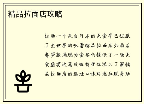 精品拉面店攻略