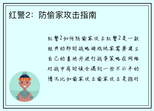 红警2：防偷家攻击指南