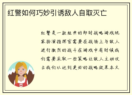 红警如何巧妙引诱敌人自取灭亡