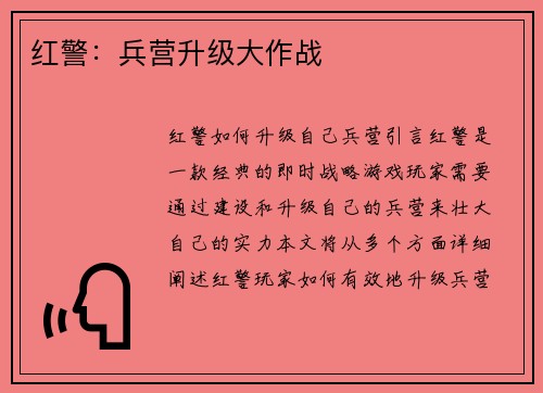 红警：兵营升级大作战