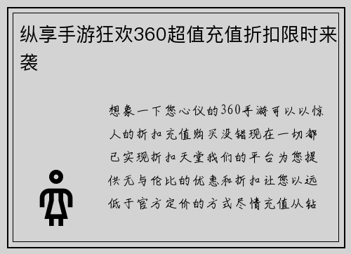 纵享手游狂欢360超值充值折扣限时来袭