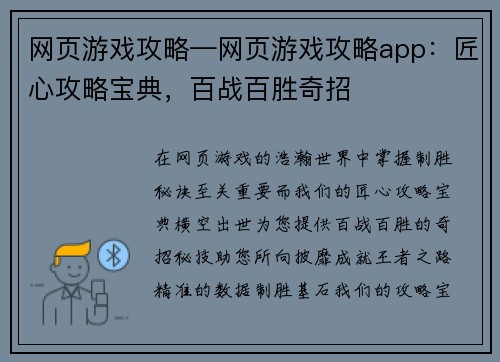网页游戏攻略—网页游戏攻略app：匠心攻略宝典，百战百胜奇招