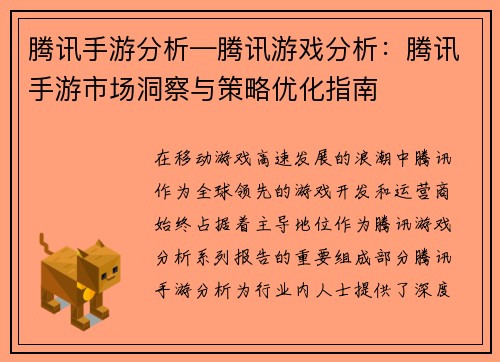 腾讯手游分析—腾讯游戏分析：腾讯手游市场洞察与策略优化指南