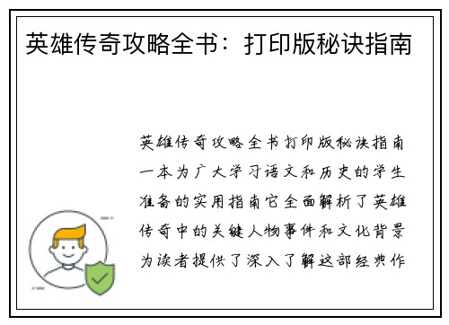 英雄传奇攻略全书：打印版秘诀指南