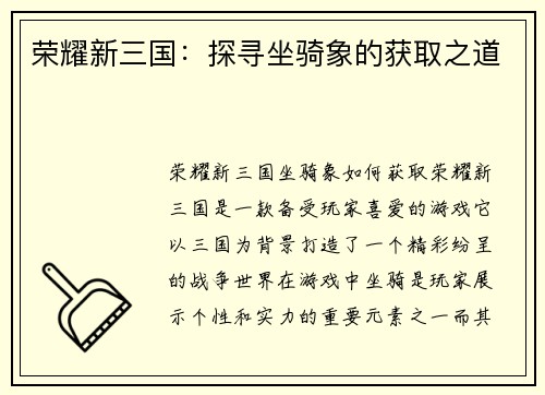 荣耀新三国：探寻坐骑象的获取之道