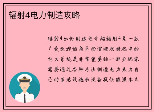 辐射4电力制造攻略