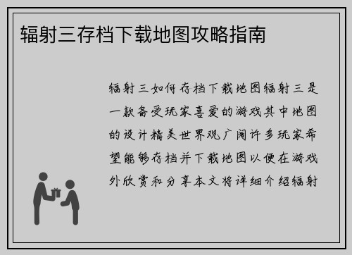 辐射三存档下载地图攻略指南