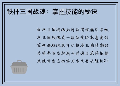 铁杆三国战魂：掌握技能的秘诀