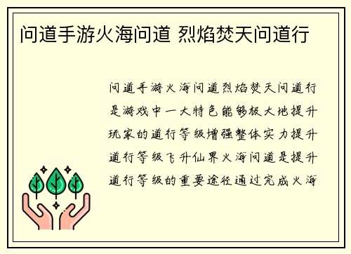 问道手游火海问道 烈焰焚天问道行