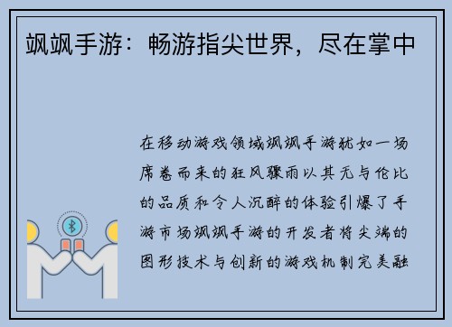 飒飒手游：畅游指尖世界，尽在掌中