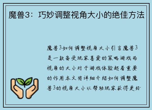 魔兽3：巧妙调整视角大小的绝佳方法
