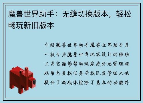 魔兽世界助手：无缝切换版本，轻松畅玩新旧版本