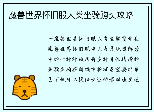 魔兽世界怀旧服人类坐骑购买攻略