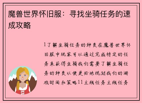 魔兽世界怀旧服：寻找坐骑任务的速成攻略