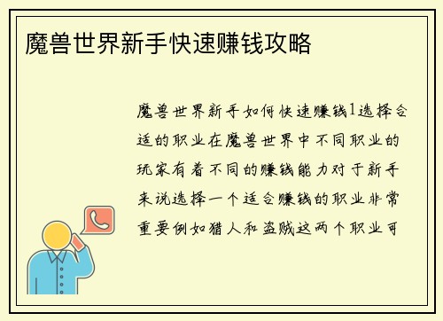 魔兽世界新手快速赚钱攻略