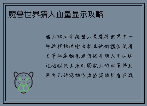 魔兽世界猎人血量显示攻略