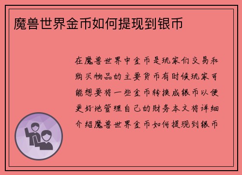 魔兽世界金币如何提现到银币