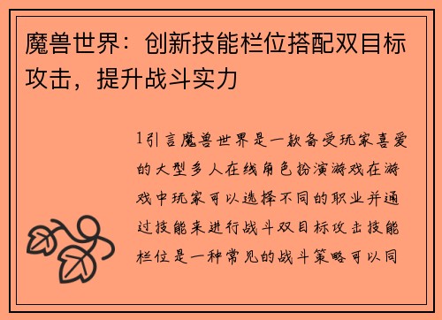 魔兽世界：创新技能栏位搭配双目标攻击，提升战斗实力