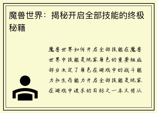 魔兽世界：揭秘开启全部技能的终极秘籍