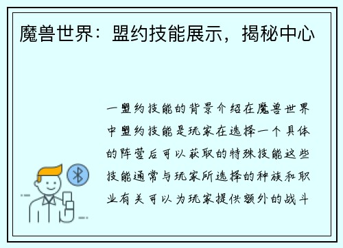 魔兽世界：盟约技能展示，揭秘中心