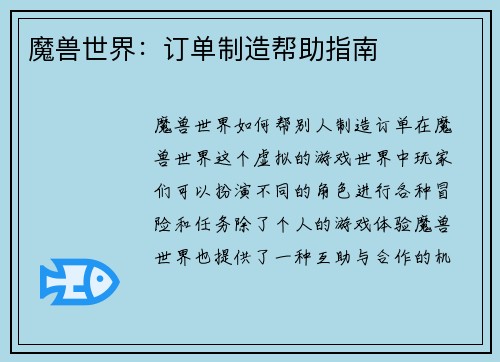 魔兽世界：订单制造帮助指南