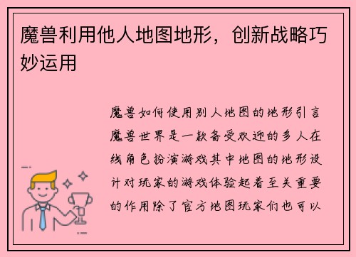 魔兽利用他人地图地形，创新战略巧妙运用