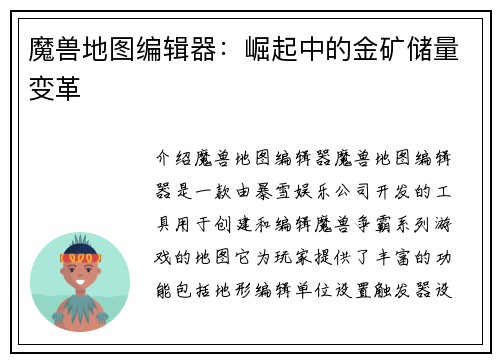 魔兽地图编辑器：崛起中的金矿储量变革