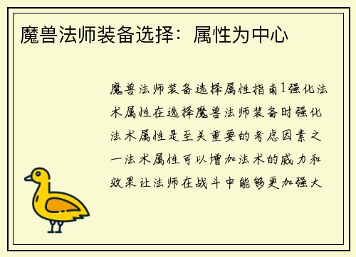 魔兽法师装备选择：属性为中心