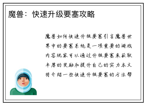 魔兽：快速升级要塞攻略
