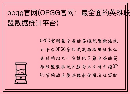 opgg官网(OPGG官网：最全面的英雄联盟数据统计平台)