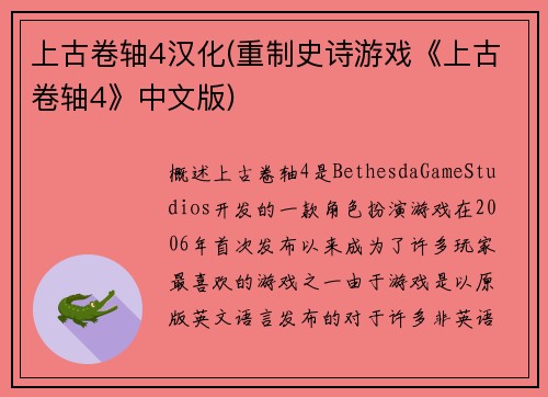 上古卷轴4汉化(重制史诗游戏《上古卷轴4》中文版)