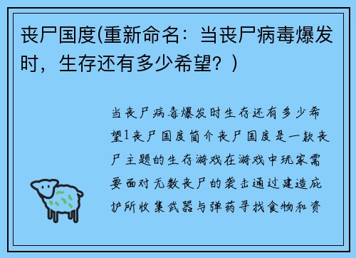 丧尸国度(重新命名：当丧尸病毒爆发时，生存还有多少希望？)