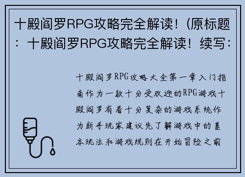十殿阎罗RPG攻略完全解读！(原标题：十殿阎罗RPG攻略完全解读！续写：十殿阎罗RPG：攻略全解！成为十殿阎罗的强者！)