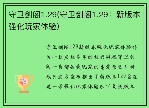 守卫剑阁1.29(守卫剑阁1.29：新版本强化玩家体验)