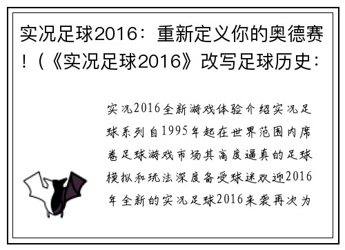 实况足球2016：重新定义你的奥德赛！(《实况足球2016》改写足球历史：挑战你的奥德赛！)
