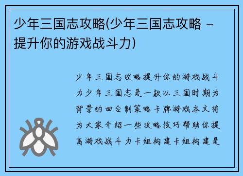 少年三国志攻略(少年三国志攻略 - 提升你的游戏战斗力)