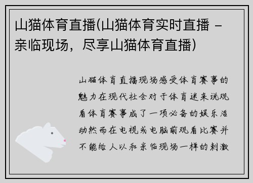 山猫体育直播(山猫体育实时直播 - 亲临现场，尽享山猫体育直播)