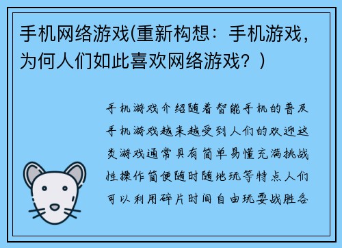 手机网络游戏(重新构想：手机游戏，为何人们如此喜欢网络游戏？)