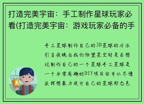 打造完美宇宙：手工制作星球玩家必看(打造完美宇宙：游戏玩家必备的手工制星球指南)