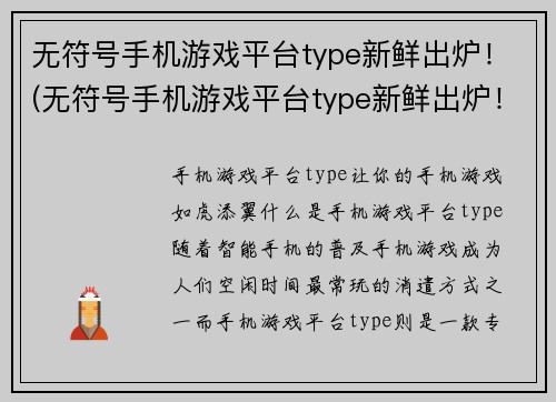 无符号手机游戏平台type新鲜出炉！(无符号手机游戏平台type新鲜出炉！独享顶级游戏体验！)