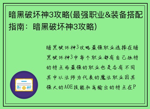 暗黑破坏神3攻略(最强职业&装备搭配指南：暗黑破坏神3攻略)