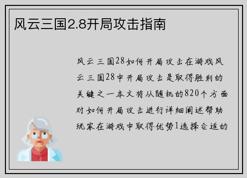 风云三国2.8开局攻击指南