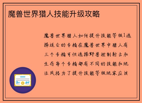 魔兽世界猎人技能升级攻略