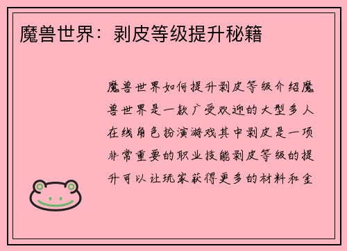 魔兽世界：剥皮等级提升秘籍