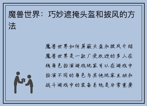 魔兽世界：巧妙遮掩头盔和披风的方法