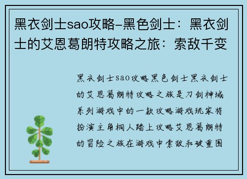 黑衣剑士sao攻略-黑色剑士：黑衣剑士的艾恩葛朗特攻略之旅：索敌千变，破重围